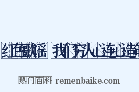 红色歌谣·我们穷人心连心造句是什么意思的图片